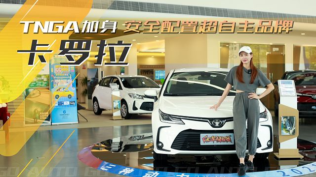 【到店实拍】TNGA加身，安全配置超自主品牌，卡罗拉到店实拍