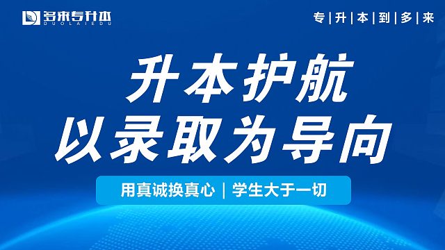 南阳专升本教育辅导机构有哪些，多来专升本学校