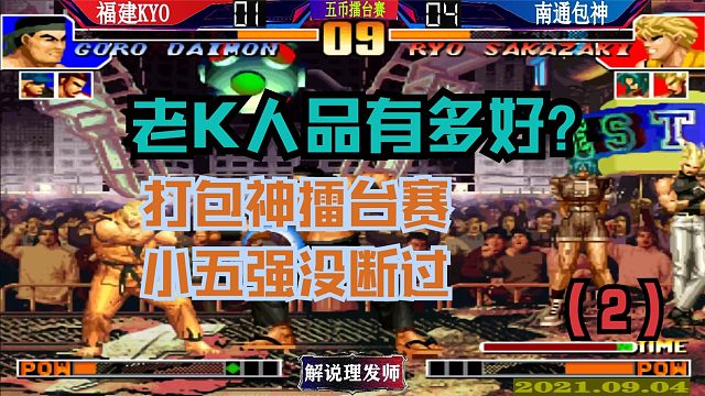 拳皇97 包神擂台赛VS老K！小五强没断过！