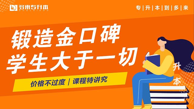 多来教育专升本，南阳专升本教育培训机构