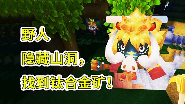 迷你世界8：野人隐藏的山洞，找到钛合金矿！宝妈趣玩