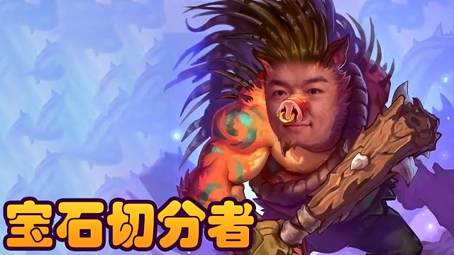 战棋瓦：酒馆战棋新版本吃阮饭 爆裂飓风打天下 战棋最快的宝石来源竟然是他