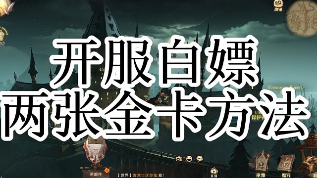 哈利波特魔法觉醒：开服正确游玩方式