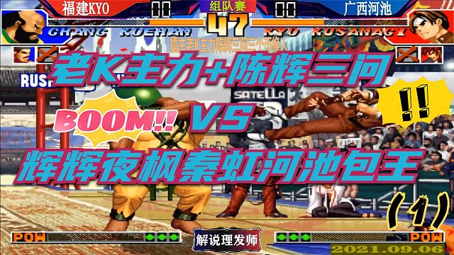 拳皇97 老K主力+陈辉三问组队赛！（1）
