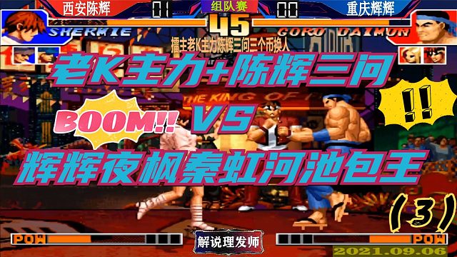 拳皇97 老K主力+陈辉三问组队赛！（3）