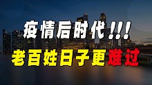 疫情后时代，老百姓的压力有可能会更重