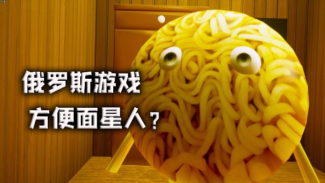 俄罗斯沙雕到离谱的游戏，人类误入方便面星球？