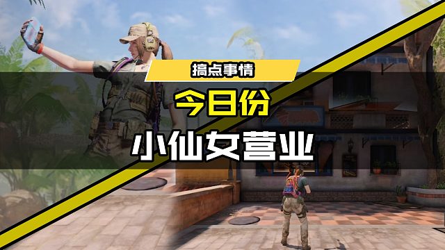 #使命召唤手游 今日份小仙女营业！快来围观吧！