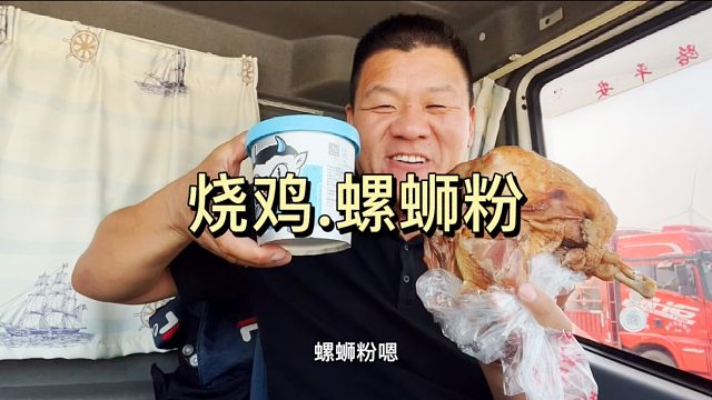 大口啃烧鸡权当是馍，配上螺蛳粉，真带劲
