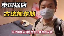 泰國抓龍筋到底是什么？什么樣的奇特感覺？帶你們實地探訪一下