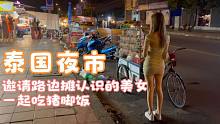 泰国夜市偶遇吃路边摊的女生，聊天后总感觉和前女友拉达有点像？