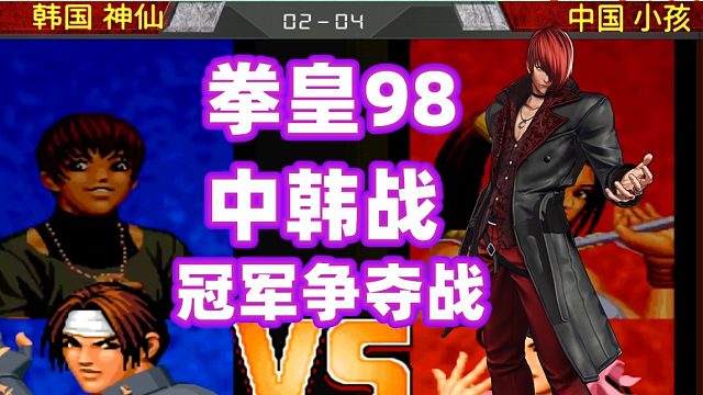 拳皇98：小孩韩国神仙争夺冠军，中韩两个拳皇98第一高手大战！