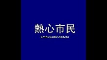 熱心市民