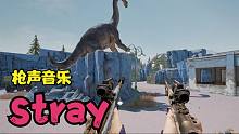 用槍聲打出《Stray》節(jié)奏由慢到快，尋尋漸進，高潮瞬間升華爆發(fā)