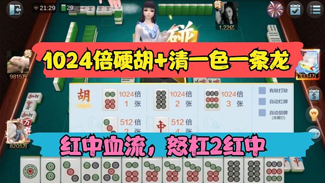 欢乐麻将红中血流：1024倍硬胡清一色一条龙带1根！怒杠2红中！血洗三家！全体起立！
