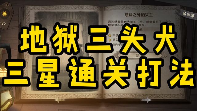 地狱三头犬三星打法教学