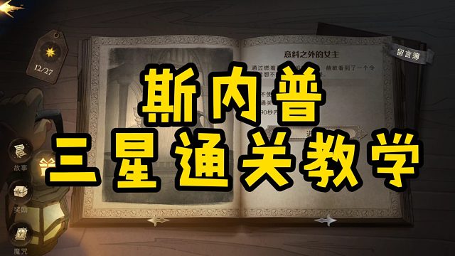 斯内普谜题三星通关教学
