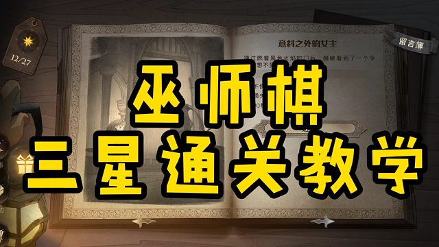 哈利波特魔法觉醒：巫师棋三星通关教学