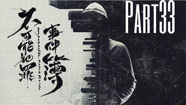 《不可能犯罪事件薄》人性的罪恶可以用自己方式去惩罚嘛？33TE