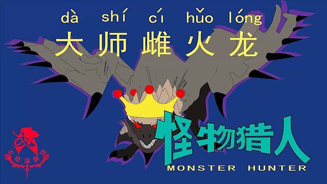 怪物猎人世界《猎人笔记——太刀大师雌火龙》