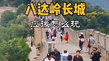 一个视频告诉你八达岭长城怎么玩，不被坑#万里长城  #旅行推荐官  