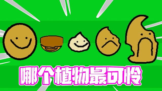 植物大战僵尸：简约版中哪个植物被吃掉的样子最可怜！大蒜真让人心疼！