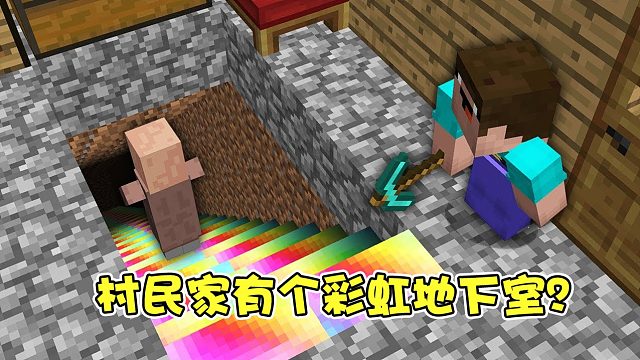 我的世界：村民家里惊现彩虹地下室，最后阿呆却发财啦？