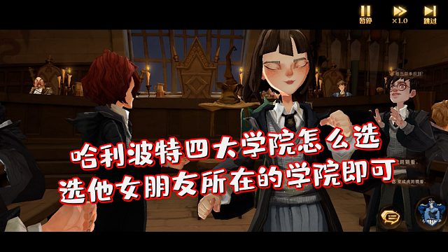 哈利波特魔法觉醒：四大学院你不知道怎么选？选他女朋友所在的学院即可