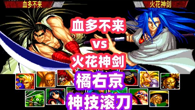 侍魂2：火花神剑打出可遇不可求的滑刀！血多不来表示压力很大