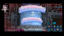方舟手游地牢冰刺怎么过