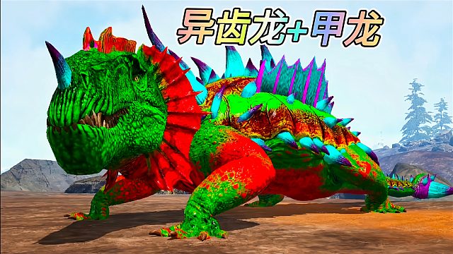 方舟怪物世界21：异齿龙蛋融合甲龙和双脊龙基因，造出的怪兽