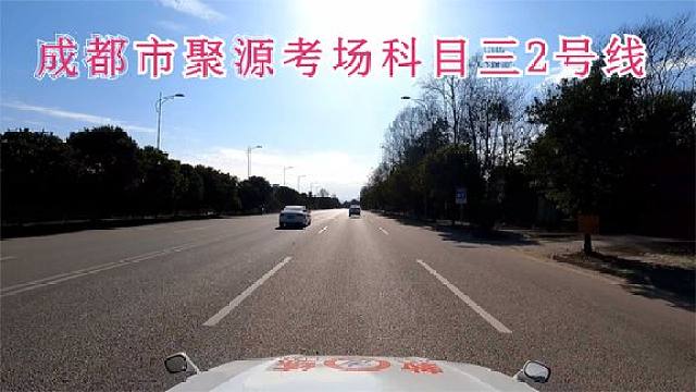 2021年最新成都市聚源考场科目三2号线16项完整版)