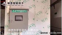 空氣能熱泵烘干
