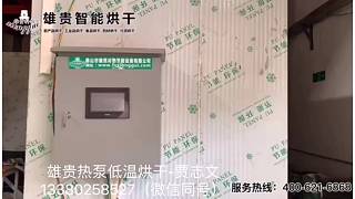 空氣能熱泵烘干