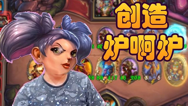 战棋瓦：酒馆战棋新版本阮大师 创造炉啊炉