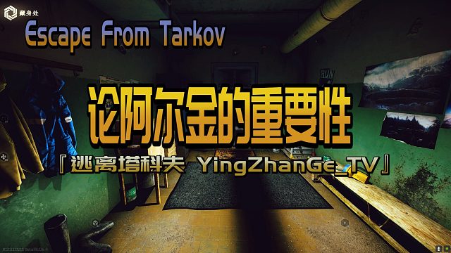 论阿尔金的重要性啊！ - 『逃离塔科夫 YingZhanGe_TV』