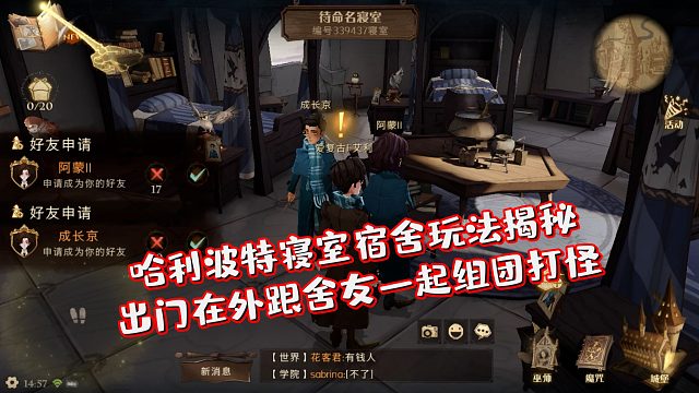 【手游窝】哈利波特魔法觉醒寝室宿舍玩法揭秘：出门在外跟舍友一起组团打怪
