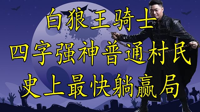 【狼人杀】真正的四字强神从来都躺赢 没见过这么强的神队友
