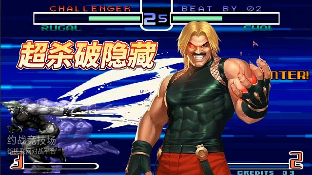 拳皇02风云再起：无规则猴子残血裸隐藏，卢卡尔直接超杀搬运！