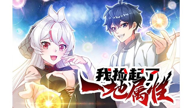 萌九#【我捡起了一地属性】125-132