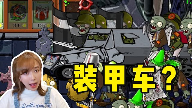 板娘小薇：一装甲车的防爆僵尸要跟我拼刺刀，这气势谁顶得住？