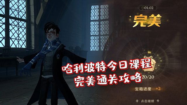 哈利波特魔法觉醒:今日课程完美通关攻略