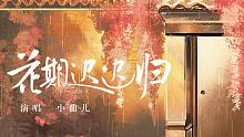【小曲兒x國風(fēng)集】花期遲遲歸——《萬物有思》