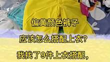 偏黃顏色的褲子該怎么搭配衣服！你們覺得搭什么顏色最好看？#穿搭 #滑雪服穿搭 