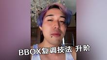 BBOX復(fù)調(diào)技法 升階！