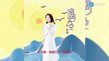葉炫清海闊天空