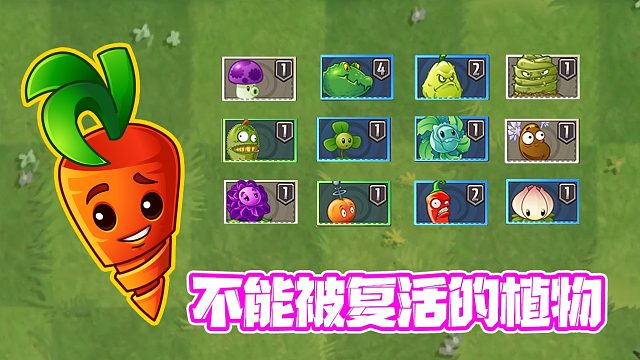 植物大战僵尸：不能被复活的植物！找出他们的共同点算我输！