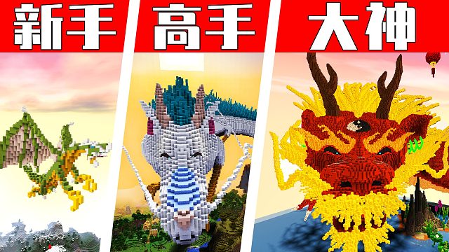 迷你玩家完美建出鱼跃龙门，迷你世界vs我的世界神龙建筑比拼