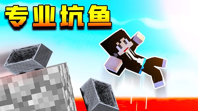 【木鱼】我的世界：你做我玩系列，作者开启专坑木鱼之旅，木鱼：作者是你傻还是我傻？可结果却。。。