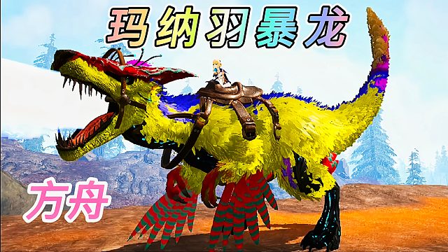 方舟怪物世界22：新生物玛纳羽暴龙，释放的原子吐息威力惊人